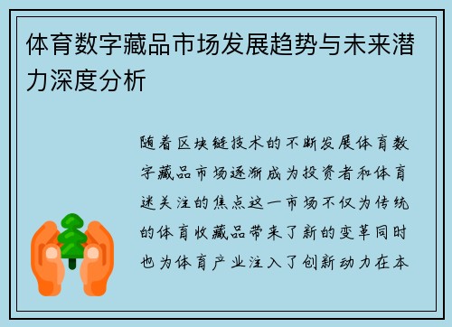 体育数字藏品市场发展趋势与未来潜力深度分析