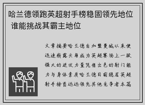 哈兰德领跑英超射手榜稳固领先地位 谁能挑战其霸主地位