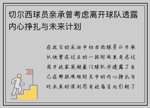 切尔西球员亲承曾考虑离开球队透露内心挣扎与未来计划