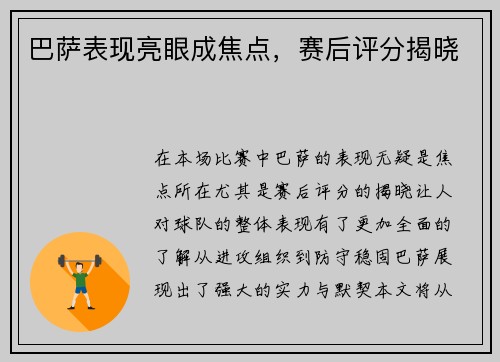 巴萨表现亮眼成焦点，赛后评分揭晓