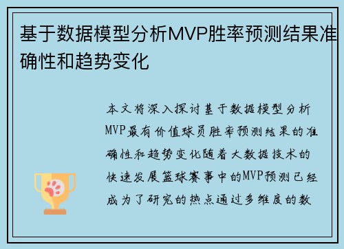 基于数据模型分析MVP胜率预测结果准确性和趋势变化