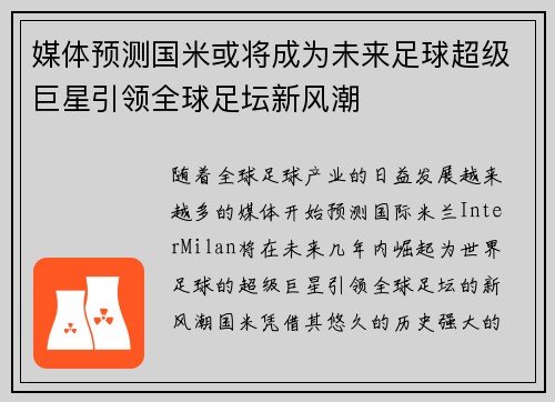 媒体预测国米或将成为未来足球超级巨星引领全球足坛新风潮