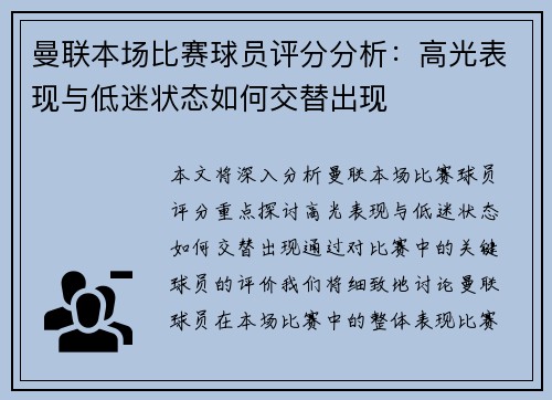 曼联本场比赛球员评分分析：高光表现与低迷状态如何交替出现