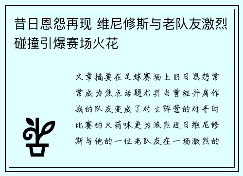 昔日恩怨再现 维尼修斯与老队友激烈碰撞引爆赛场火花
