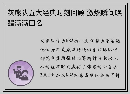 灰熊队五大经典时刻回顾 激燃瞬间唤醒满满回忆