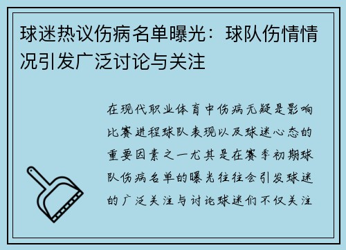 球迷热议伤病名单曝光：球队伤情情况引发广泛讨论与关注