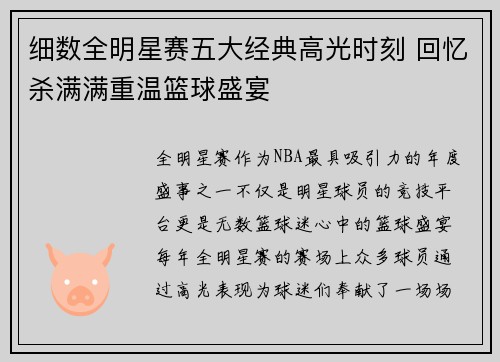 细数全明星赛五大经典高光时刻 回忆杀满满重温篮球盛宴
