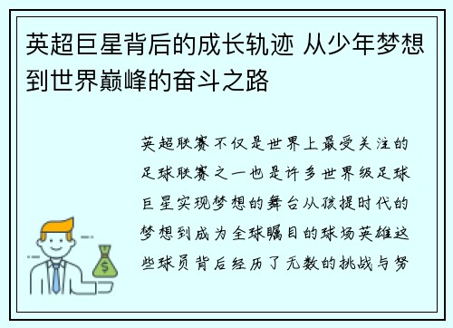 英超巨星背后的成长轨迹 从少年梦想到世界巅峰的奋斗之路