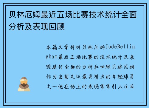 贝林厄姆最近五场比赛技术统计全面分析及表现回顾