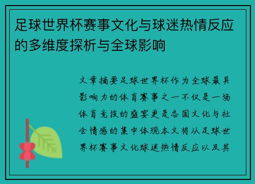 足球世界杯赛事文化与球迷热情反应的多维度探析与全球影响