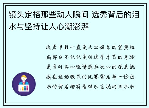 镜头定格那些动人瞬间 选秀背后的泪水与坚持让人心潮澎湃