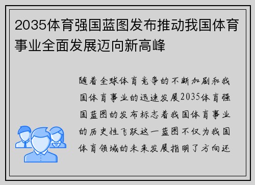 2035体育强国蓝图发布推动我国体育事业全面发展迈向新高峰