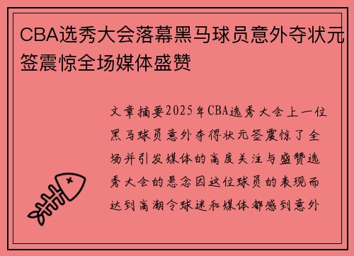 CBA选秀大会落幕黑马球员意外夺状元签震惊全场媒体盛赞