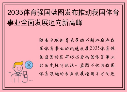 2035体育强国蓝图发布推动我国体育事业全面发展迈向新高峰