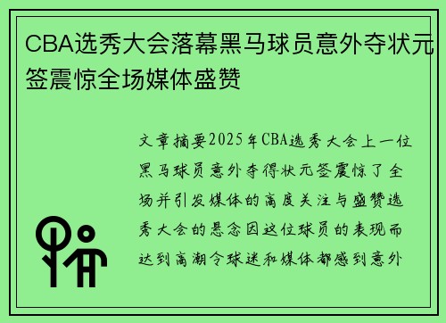 CBA选秀大会落幕黑马球员意外夺状元签震惊全场媒体盛赞