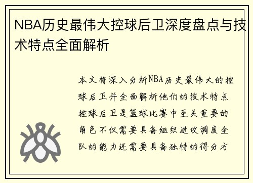 NBA历史最伟大控球后卫深度盘点与技术特点全面解析