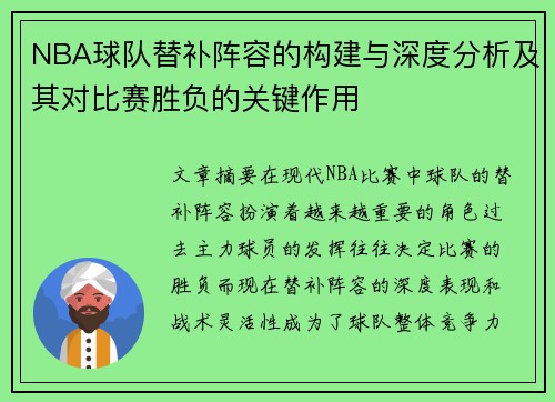 NBA球队替补阵容的构建与深度分析及其对比赛胜负的关键作用