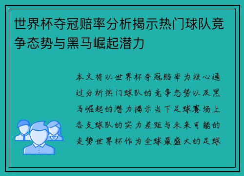 世界杯夺冠赔率分析揭示热门球队竞争态势与黑马崛起潜力