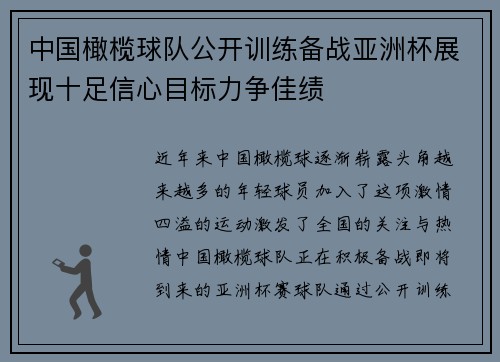 中国橄榄球队公开训练备战亚洲杯展现十足信心目标力争佳绩