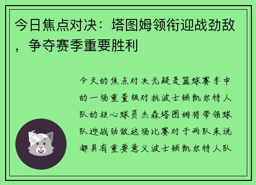 今日焦点对决：塔图姆领衔迎战劲敌，争夺赛季重要胜利