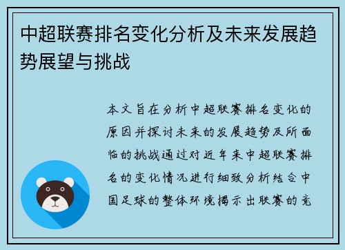 中超联赛排名变化分析及未来发展趋势展望与挑战
