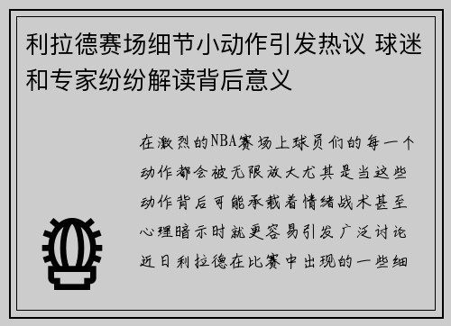利拉德赛场细节小动作引发热议 球迷和专家纷纷解读背后意义