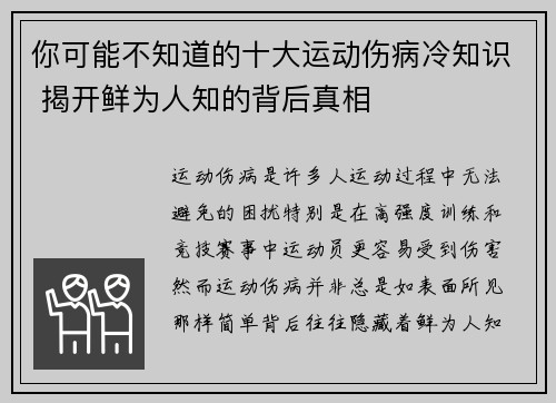 你可能不知道的十大运动伤病冷知识 揭开鲜为人知的背后真相