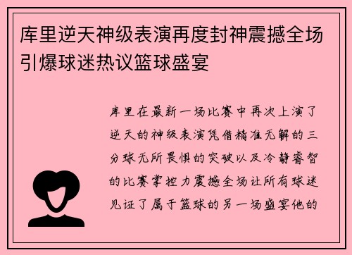库里逆天神级表演再度封神震撼全场引爆球迷热议篮球盛宴