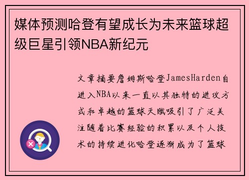 媒体预测哈登有望成长为未来篮球超级巨星引领NBA新纪元