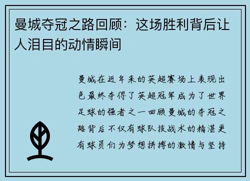 曼城夺冠之路回顾：这场胜利背后让人泪目的动情瞬间