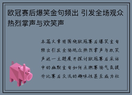 欧冠赛后爆笑金句频出 引发全场观众热烈掌声与欢笑声