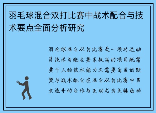 羽毛球混合双打比赛中战术配合与技术要点全面分析研究
