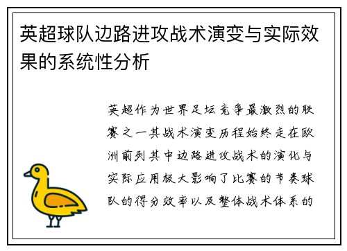 英超球队边路进攻战术演变与实际效果的系统性分析