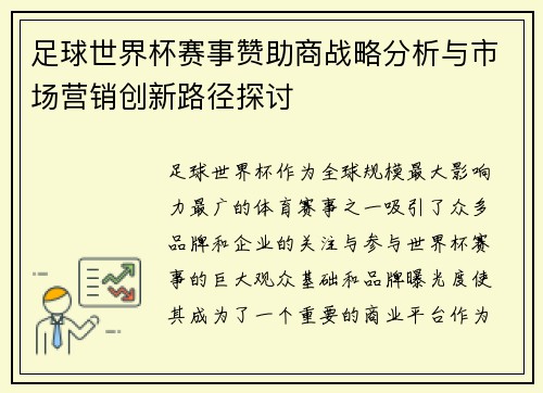 足球世界杯赛事赞助商战略分析与市场营销创新路径探讨