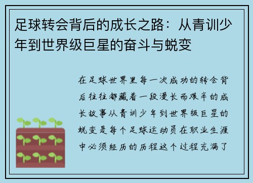 足球转会背后的成长之路：从青训少年到世界级巨星的奋斗与蜕变