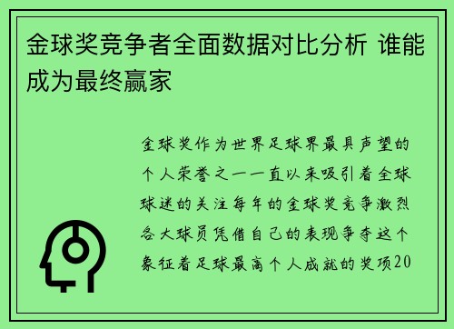 金球奖竞争者全面数据对比分析 谁能成为最终赢家
