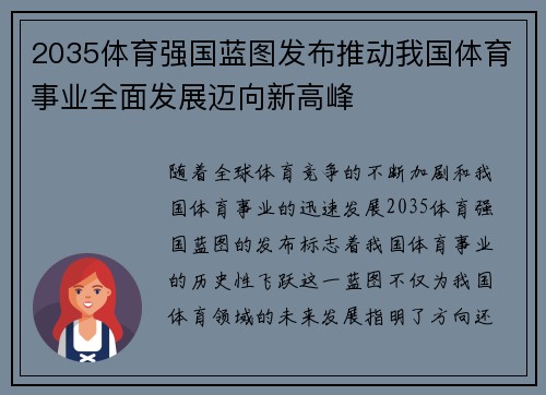 2035体育强国蓝图发布推动我国体育事业全面发展迈向新高峰