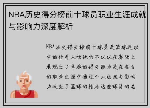 NBA历史得分榜前十球员职业生涯成就与影响力深度解析