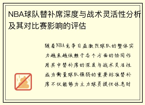 NBA球队替补席深度与战术灵活性分析及其对比赛影响的评估