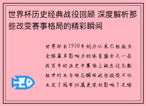 世界杯历史经典战役回顾 深度解析那些改变赛事格局的精彩瞬间