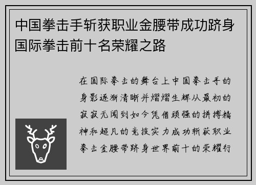中国拳击手斩获职业金腰带成功跻身国际拳击前十名荣耀之路