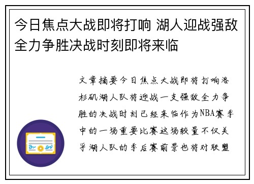今日焦点大战即将打响 湖人迎战强敌全力争胜决战时刻即将来临