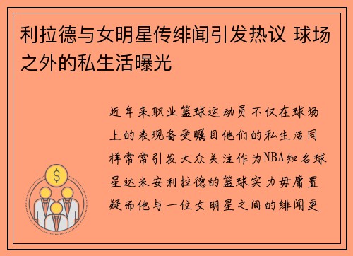 利拉德与女明星传绯闻引发热议 球场之外的私生活曝光