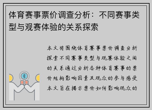 体育赛事票价调查分析：不同赛事类型与观赛体验的关系探索