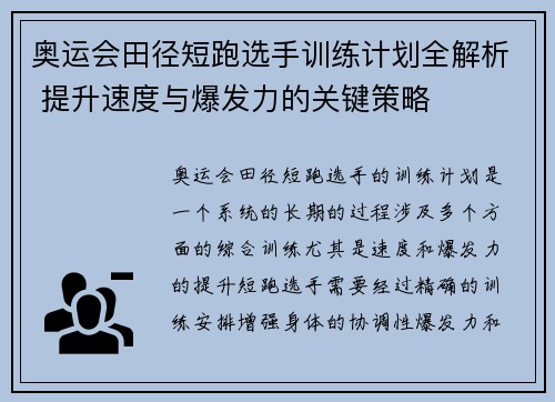 奥运会田径短跑选手训练计划全解析 提升速度与爆发力的关键策略 奥运会田径短跑选手训练计划全解析 提升速度与爆发力的关键策略
