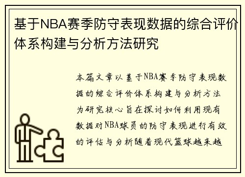 基于NBA赛季防守表现数据的综合评价体系构建与分析方法研究 基于NBA赛季防守表现数据的综合评价体系构建与分析方法研究
