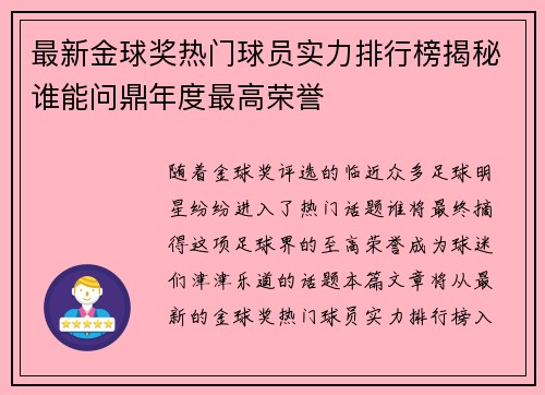 最新金球奖热门球员实力排行榜揭秘谁能问鼎年度最高荣誉