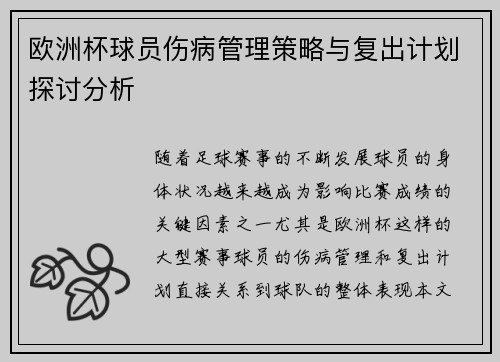欧洲杯球员伤病管理策略与复出计划探讨分析