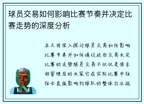 球员交易如何影响比赛节奏并决定比赛走势的深度分析 球员交易如何影响比赛节奏并决定比赛走势的深度分析