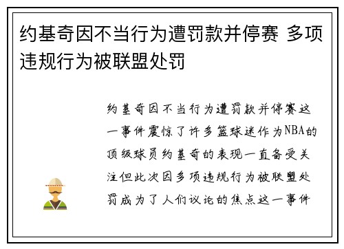 约基奇因不当行为遭罚款并停赛 多项违规行为被联盟处罚 约基奇因不当行为遭罚款并停赛 多项违规行为被联盟处罚